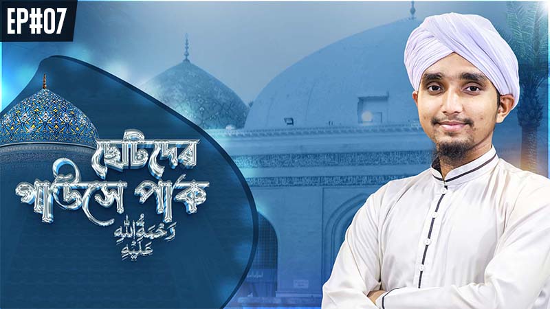 Kids Program - Chotoder Gouse Pak Ep#07 - ছোটদের গাউসে পাক